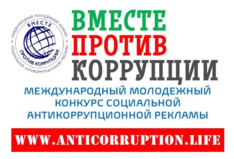 Вместе против коррупции!.