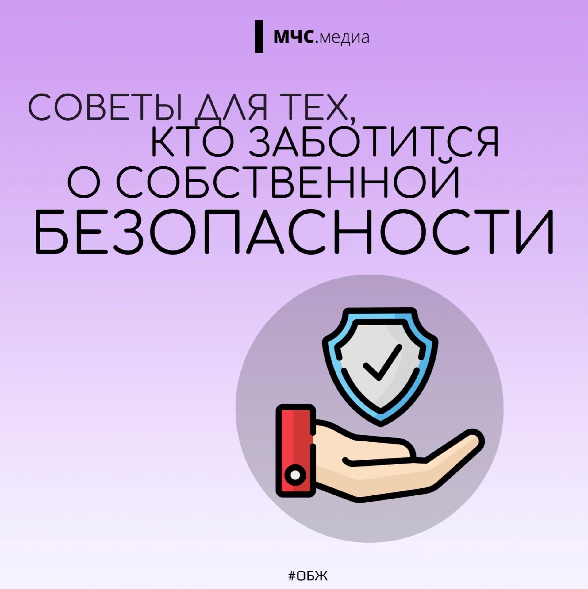 Советы для тех, кто заботится о своей безопасности.