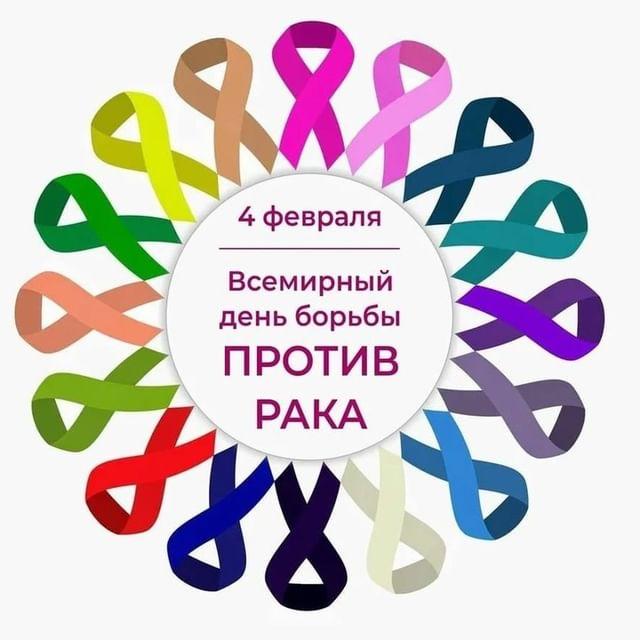 Всемирный день борьбы против рака.