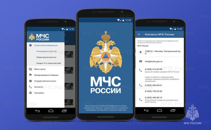 Мобильное приложение &quot;MЧС России&quot;.