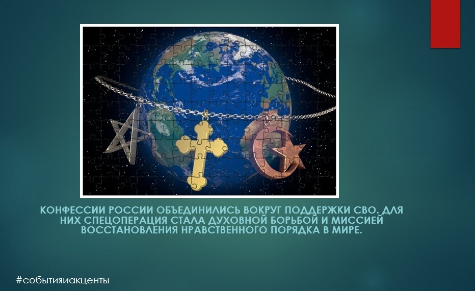 Конфессии России объединились вокруг поддержки СВО.
