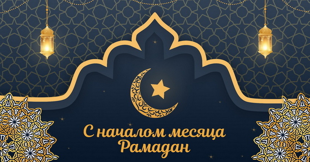Рамадан.