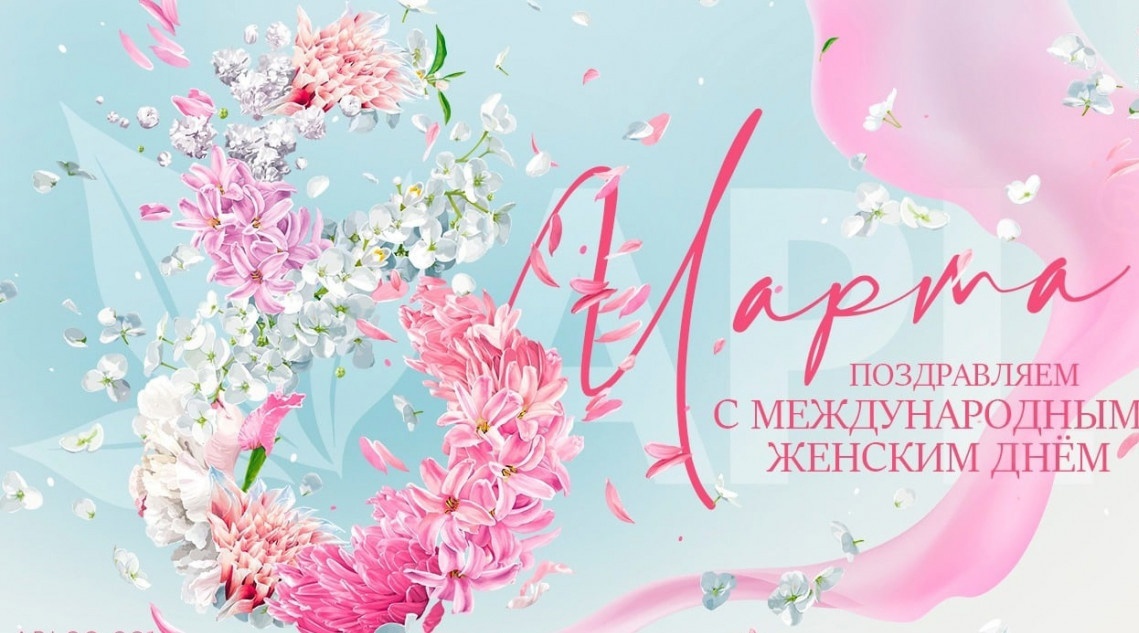 С Международным женским днем!.