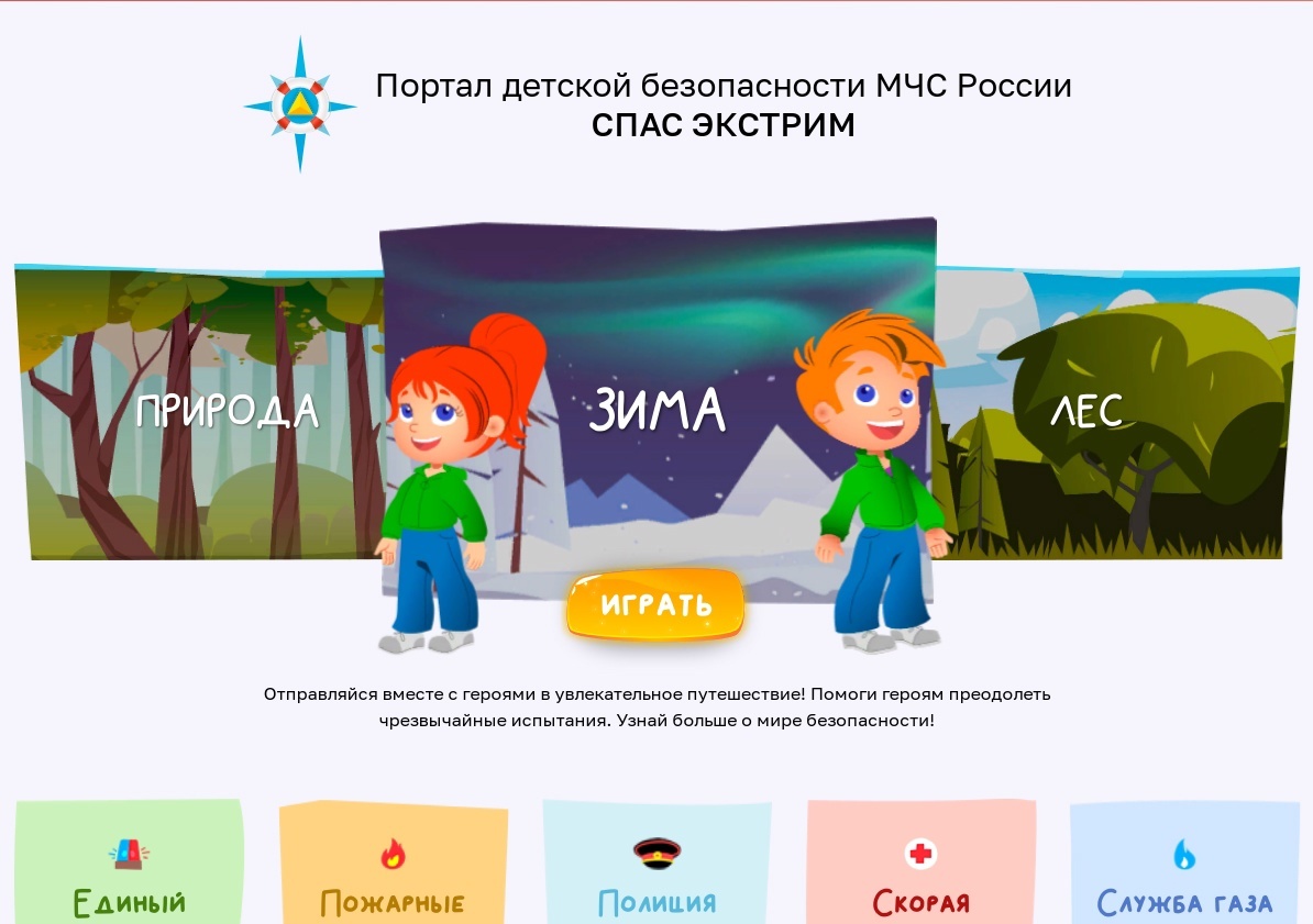 Портал детской безопасности МЧС России в помощь родителям.
