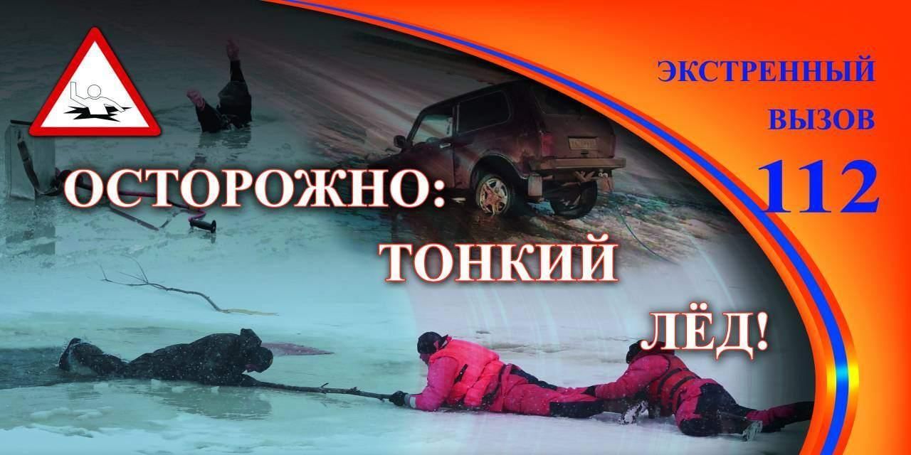 Осторожно: тонкий лёд!.
