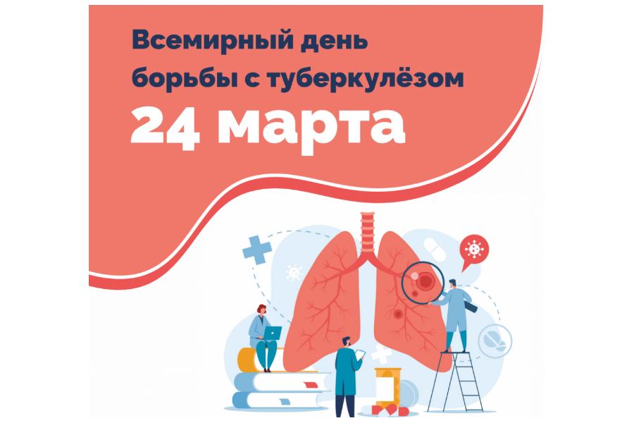Всемирный день борьбы с туберкулезом.