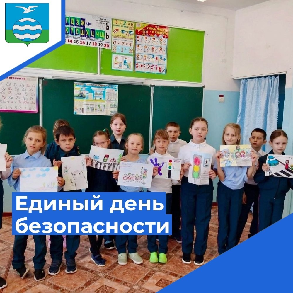 Единый день безопасности несовершеннолетних.