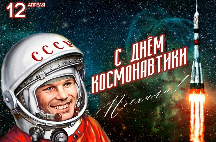 День космонавтики.