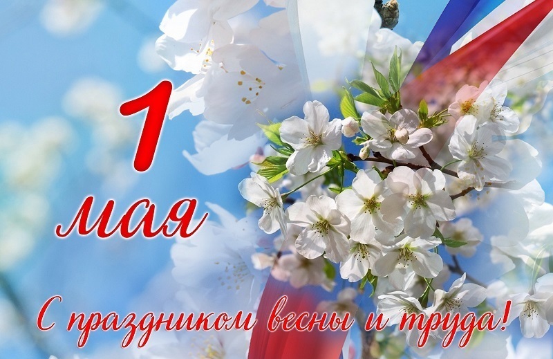 С 1 мая.