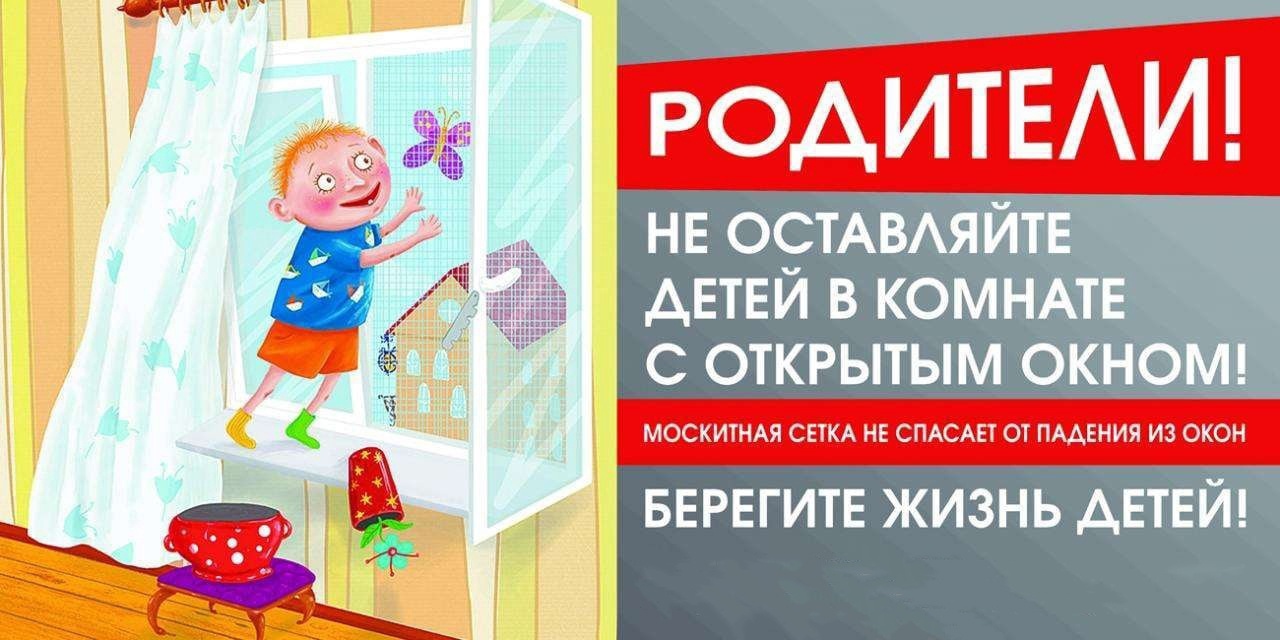Открытые окна несут опасность для детей.