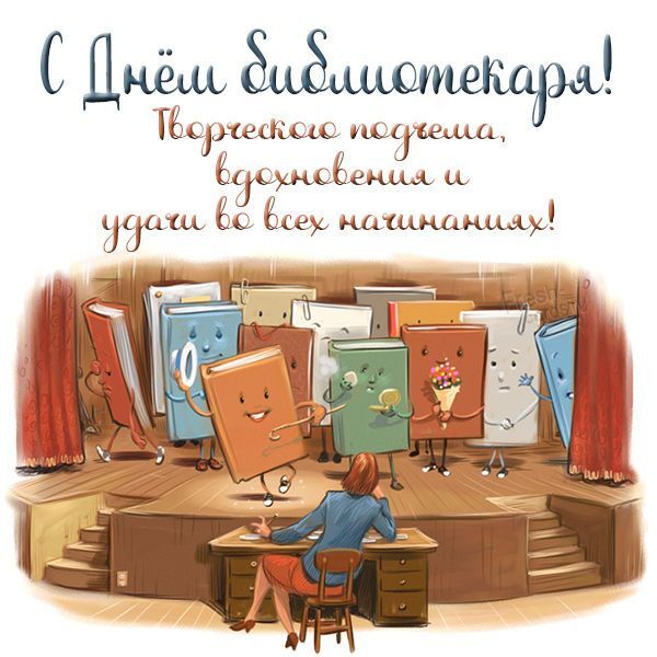 День библиотекаря.