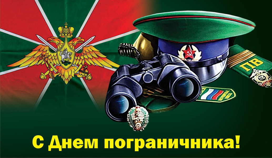 с днем пограничника.