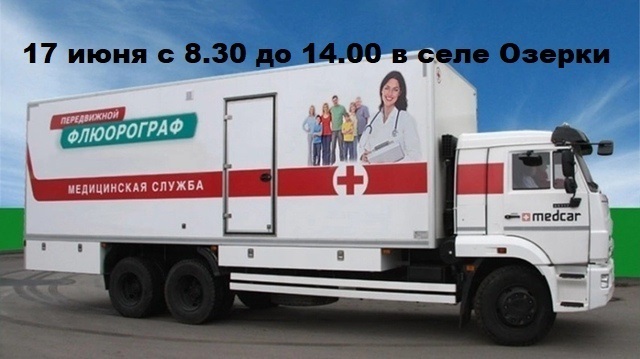 Выездной флюорограф.