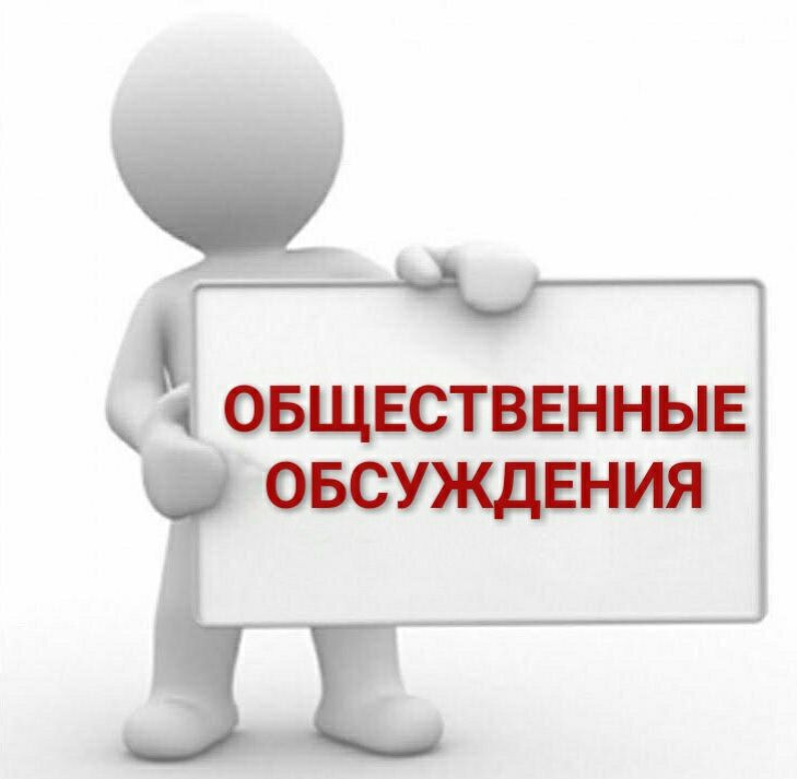 Уведомление о проведении общественного обсуждения.