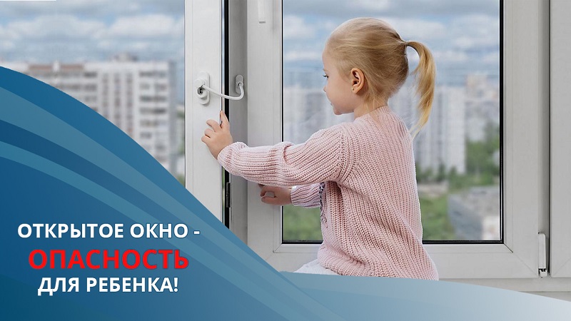 Опасности лета: открытые окна 🏢.