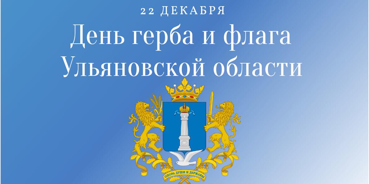 День герба и флага Ульяновской области.