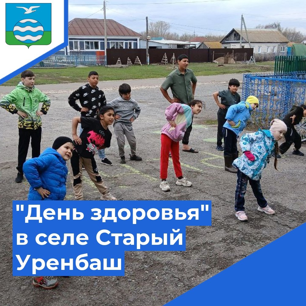 День здоровья в селе Старый Уренбаш.