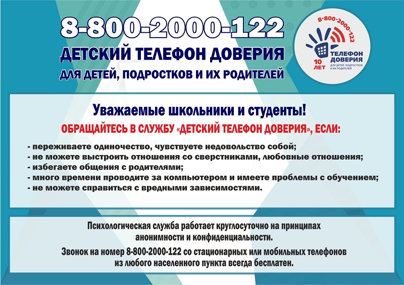 Единый Общероссийский телефон доверия для детей, подростков и их родителей 8-800-2000-122.