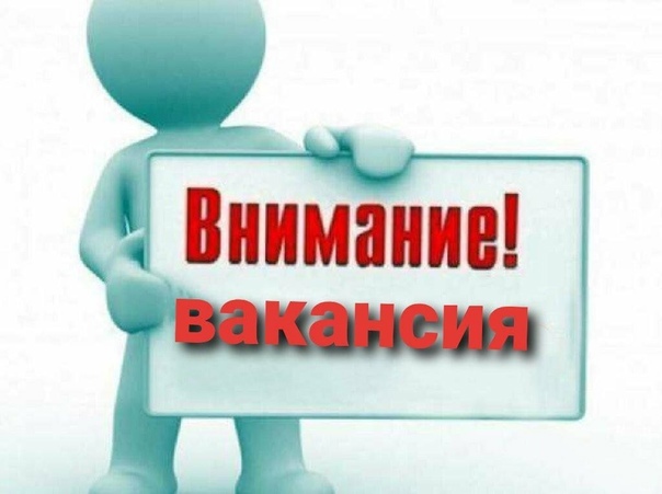 Актуальная вакансия.