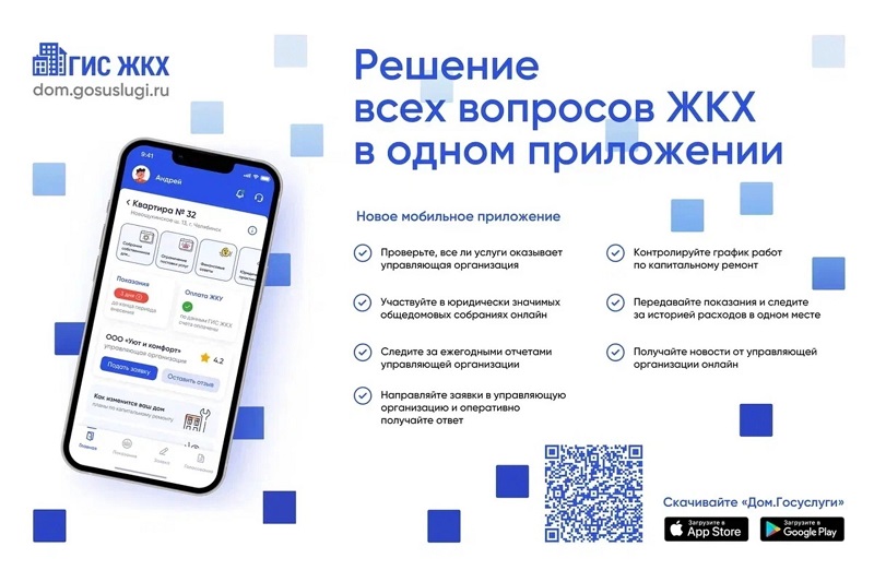 Мобильное приложения «Госуслуги.Дом».
