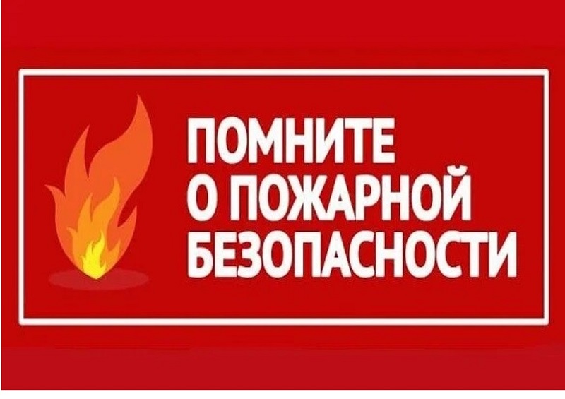 Пожарная безопасность в зимний период.