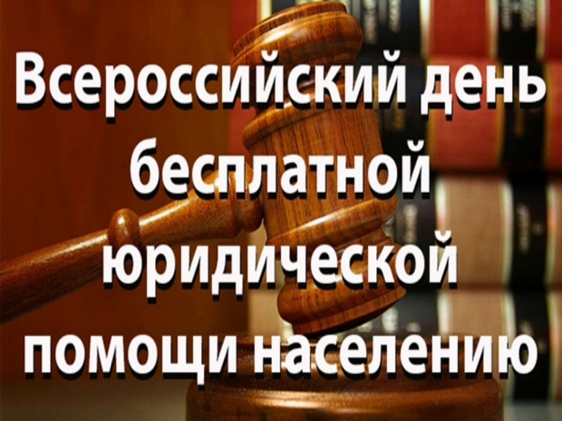 Всероссийский день оказания бесплатной юридической помощи.