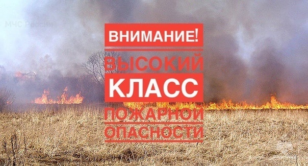 ВНИМАНИЕ!  ВЫСОКИЙ КЛАСС ПОЖАРНОЙ ОПАСНОСТИ.