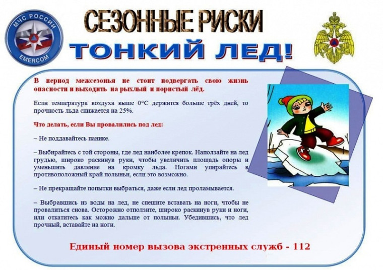 Внимание! Тонкий лед!. Внимание! Тонкий лед!.