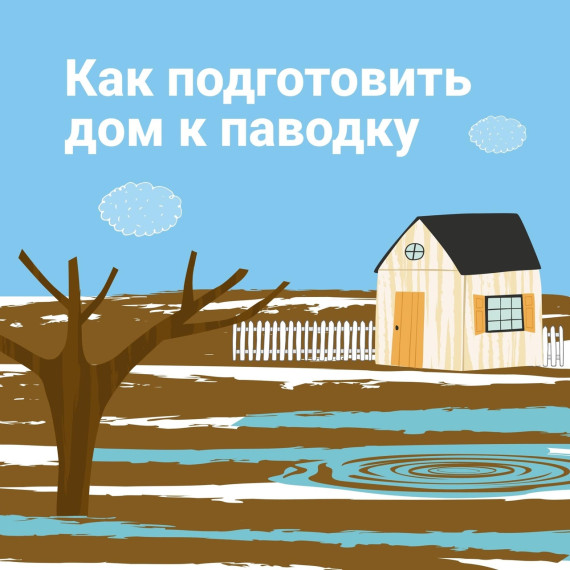 Что нужно сделать в преддверии паводка 🌊. Что нужно сделать в преддверии паводка 🌊.