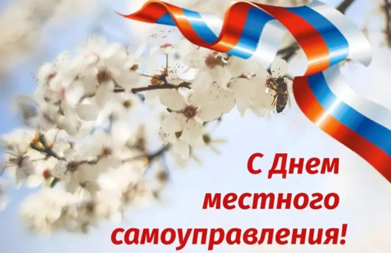 С днем местного самоуправления!. С днем местного самоуправления!.