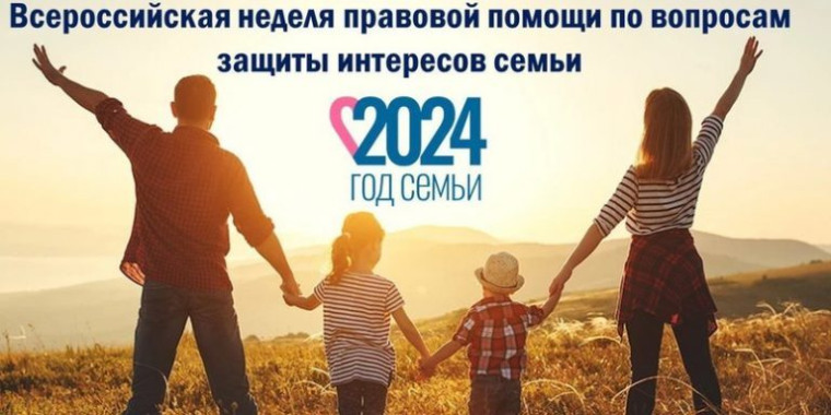 Всероссийская неделя правовой помощи по вопросам защиты интересов семьи. Всероссийская неделя правовой помощи по вопросам защиты интересов семьи.