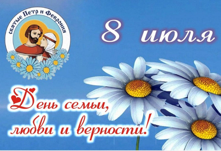 С Днем семьи, любви и верности!. С Днем семьи, любви и верности!.