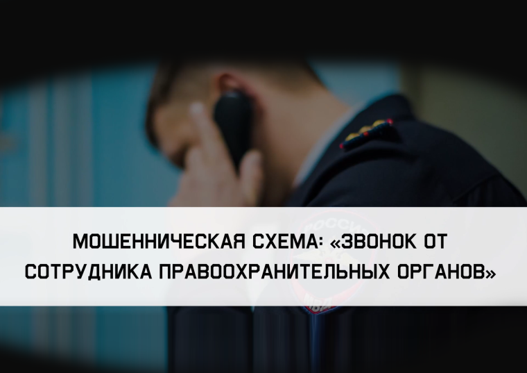 Будьте бдительны - мошенническая схема: «Звонок от сотрудника правоохранительных органов». Будьте бдительны - мошенническая схема: «Звонок от сотрудника правоохранительных органов».