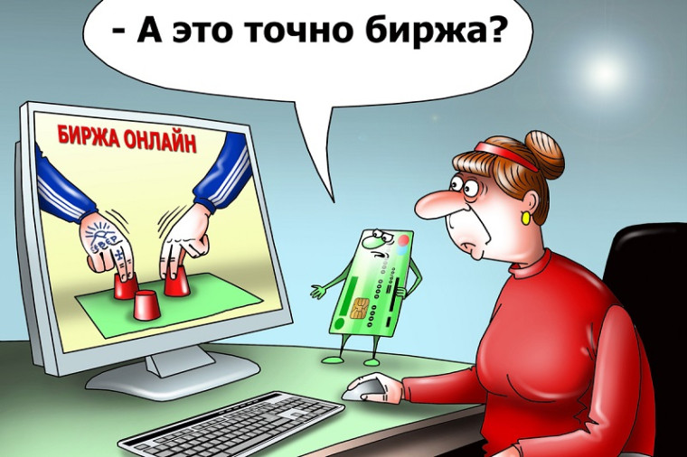 Внимание! Мошенническая схема «Игра на бирже». Внимание! Мошенническая схема «Игра на бирже».