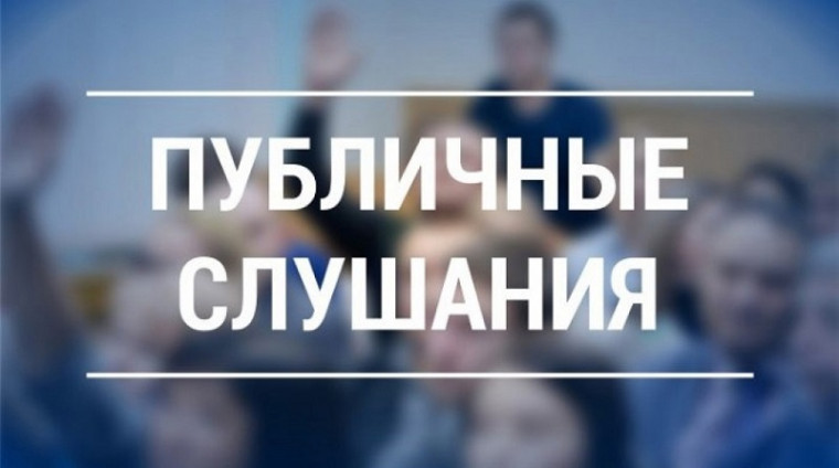 Публичные слушания. Публичные слушания.