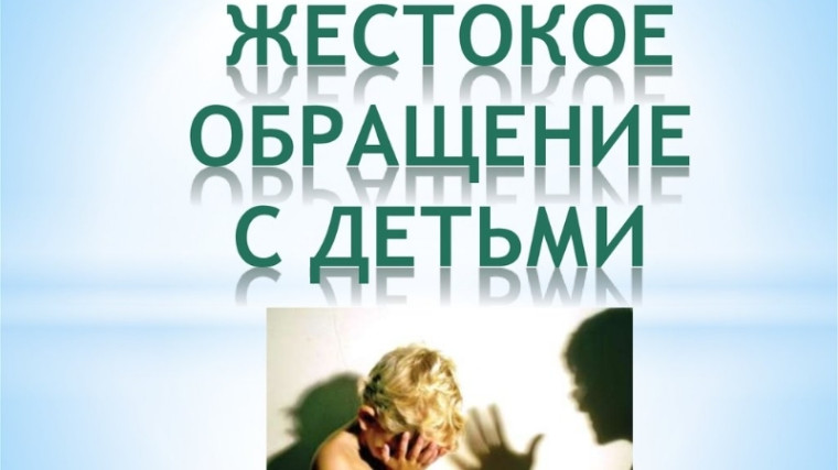 Предупреждение жестокого обращения с детьми. Предупреждение жестокого обращения с детьми.
