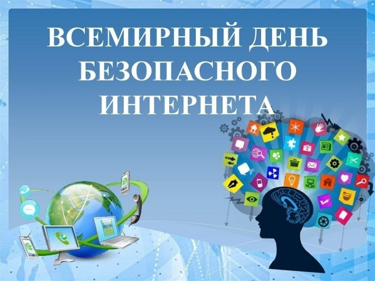 Всемирный день безопасного Интернета. Всемирный день безопасного Интернета.