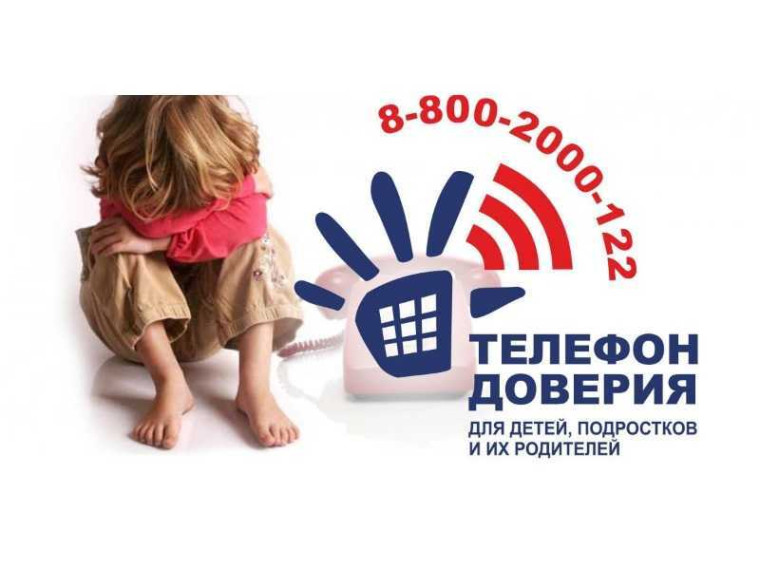 Единый общероссийский телефон доверия. Единый общероссийский телефон доверия.