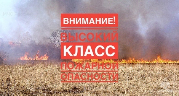 ВНИМАНИЕ! ВЫСОКИЙ КЛАСС ПОЖАРНОЙ ОПАСНОСТИ. ВНИМАНИЕ! ВЫСОКИЙ КЛАСС ПОЖАРНОЙ ОПАСНОСТИ.