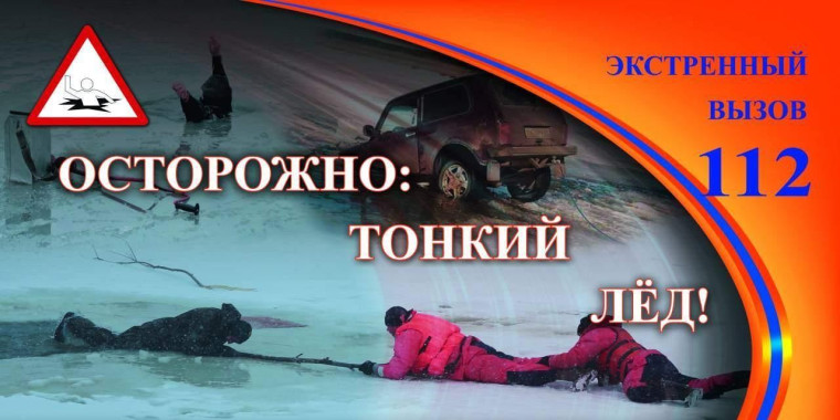 Осторожно: тонкий лёд!. Осторожно: тонкий лёд!.
