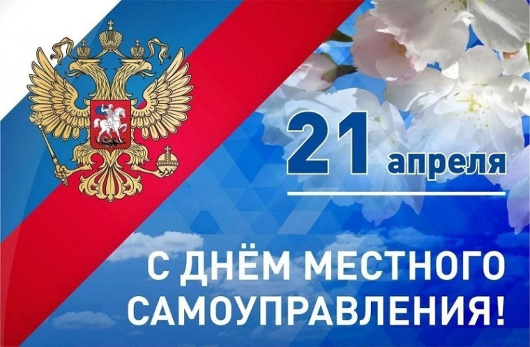 День местного самоуправления. День местного самоуправления.
