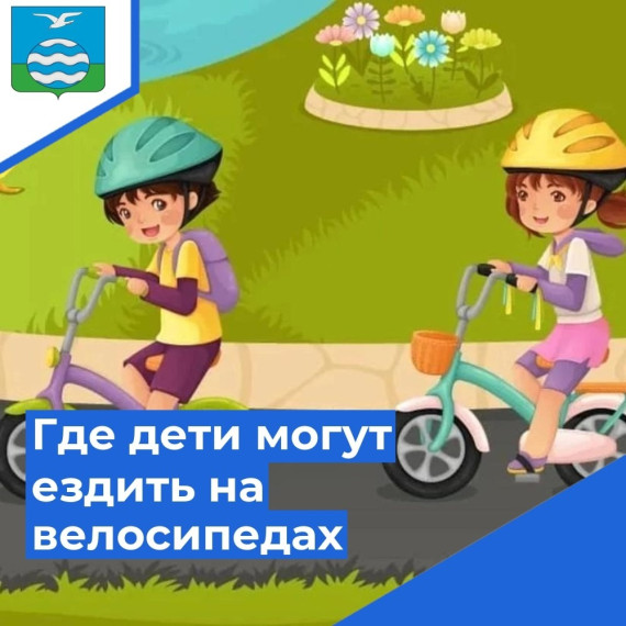 Где дети могут ездить на велосипедах. Где дети могут ездить на велосипедах.