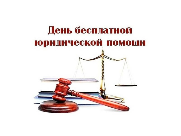 Всероссийский день оказания бесплатной юридической помощи (копия). Всероссийский день оказания бесплатной юридической помощи (копия).