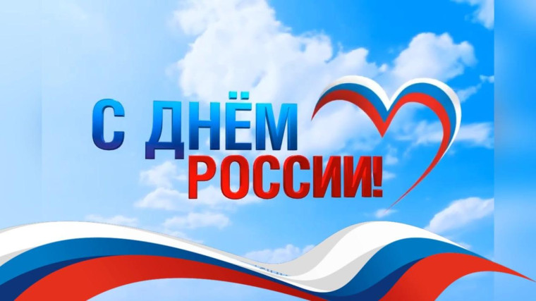 С днём России!. С днём России!.