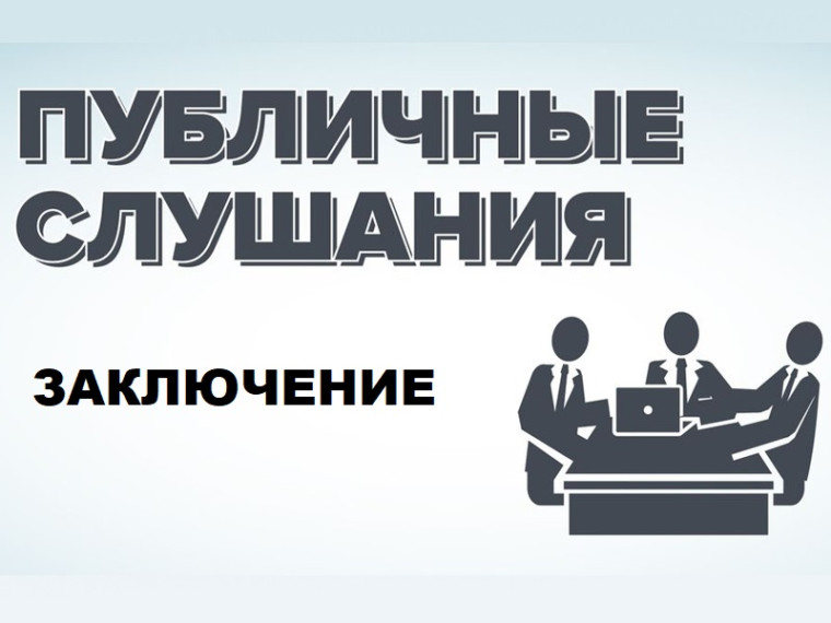 Заключение о результатах публичных слушаний по вопросу предоставления разрешения на условно разрешенный вид использования земельного участка. Заключение о результатах публичных слушаний по вопросу предоставления разрешения на условно разрешенный вид использования земельного участка.