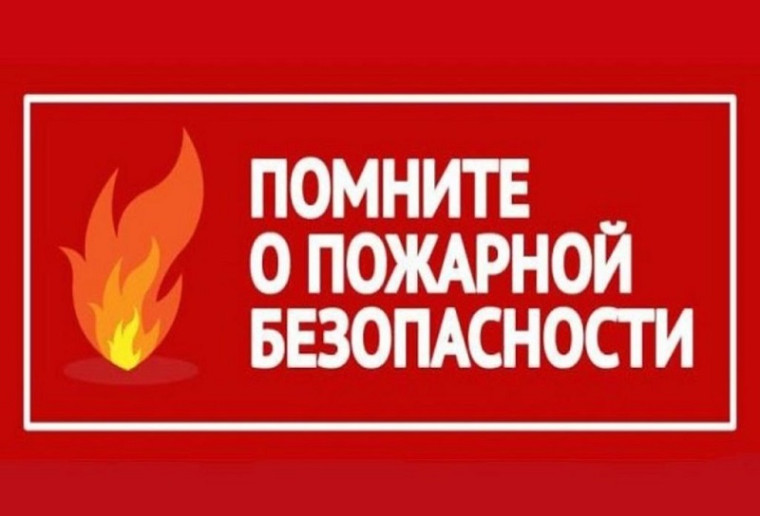Соблюдайте меры пожарной безопасности. Соблюдайте меры пожарной безопасности.